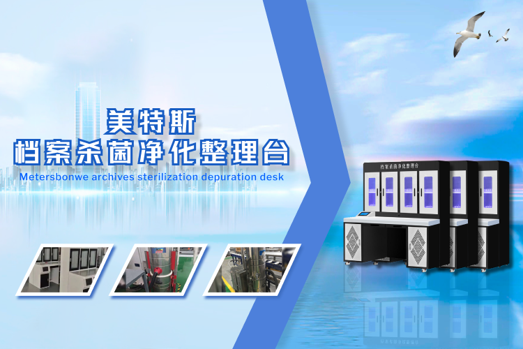 青島美特斯檔案保護(hù)設(shè)備