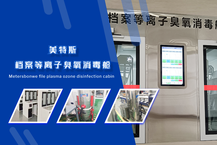青島美特斯檔案保護(hù)設(shè)備