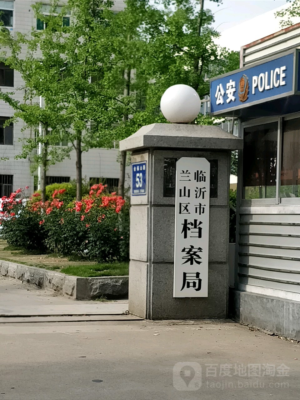 臨沂檔案館